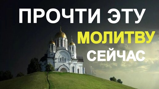 Православная молитва