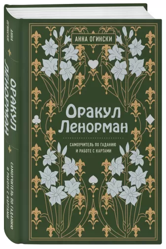 Книга «Оракул Ленорман. Самоучитель»