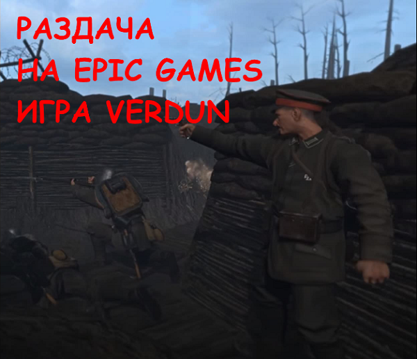 Игра Verdun многопользовательский шутер про Первую Мировую Войну
