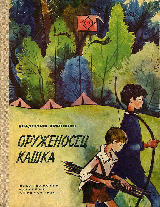 Книга кашка. Крапивин в.п. оруженосец кашка. Крапивин книга оруженосец кашка. Крапивин оруженосец кашка иллюстрации.