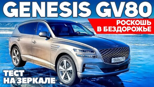 Genesis GV80 роет под Бентли, играя ценой. ТЕСТ ДРАЙВ ОБЗОР 2021