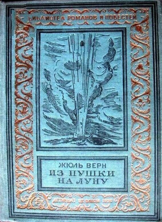 Самая первая книга, которая вышла в серии БП и НФ - Жюль Верн "Из пушки на Луну", 1936 г.
