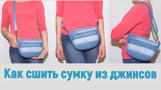 Сумка из джинсов своими руками/ Поясная сумка/ Сумка через плечо/ #DIY  Tutorial