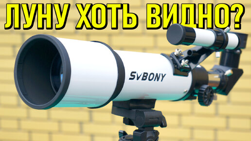 ТЕЛЕСКОП SVBONY SV501 ИЗ КИТАЯ С АЛИЭКСПРЕСС 👉 СМОТРИМ НА ЛУНУ