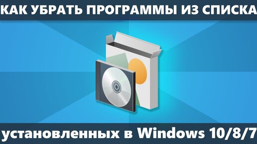 Как удалить программу из списка установленных в Windows 10, 8.1 и Windows 7