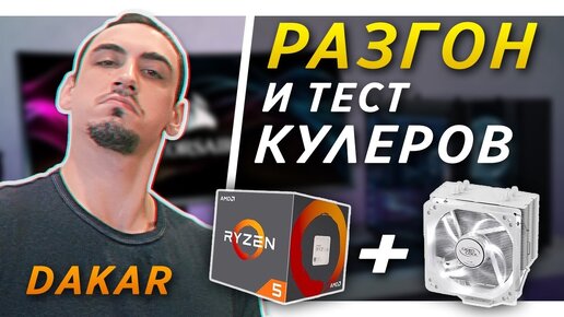 ✅🔥Разгон Ryzen 5 3500x и тестирование кулеров amd BOX vs GAMMAXX 400