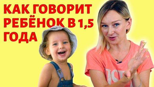 Речь ребёнка в полтора года.