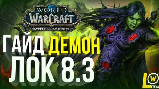 [ГАЙД] ДЕМОН ЛОК (ЧЕРНОКНИЖНИК ДЕМОНОЛОГИЯ) WOW 8.3 WORLD OF WARCRAFT BFA