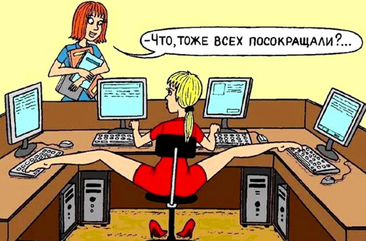 Анекдот секретарша. Карикатуры про работу. Картинки про работу с юмором. Карикатуры на офисных работников. Шутки про работу