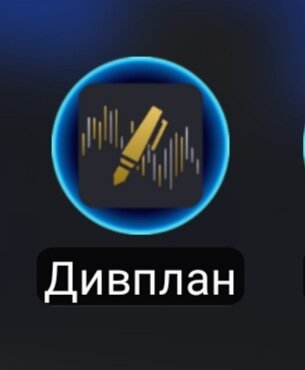 Вот такой значок приложения по календарю дивидендов.
