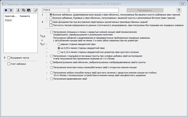 Скриншот окна Параметров определения теоретической несущей способности свайного основания СП 24.13330.2011