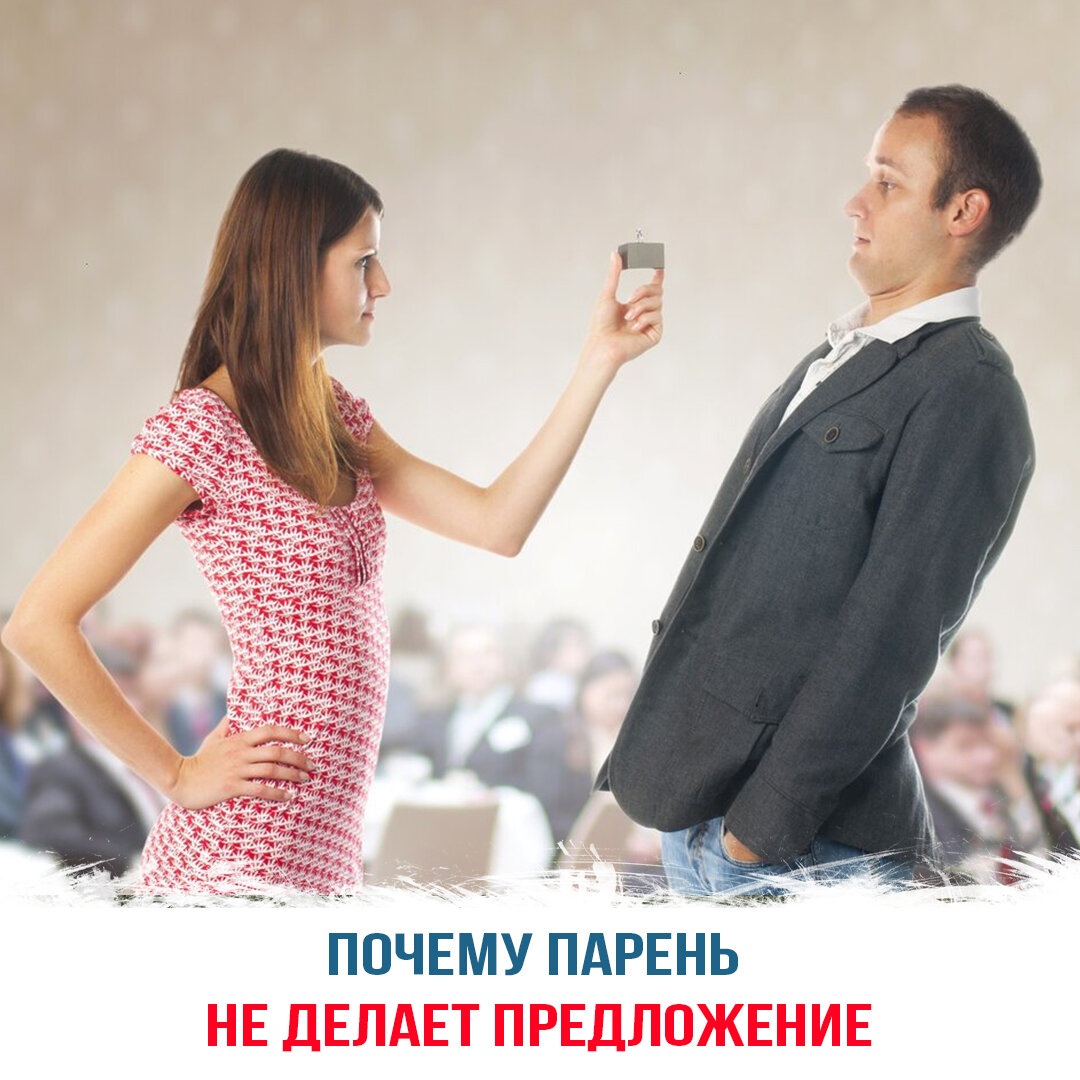 Почему парень не делает предложение