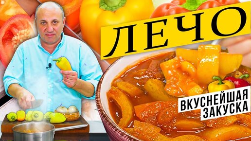 ЛЕЧО - вкуснейшая закуска из сладкого перца | Лайфхаки по очистке перца