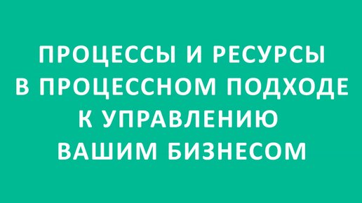 Процессы и ресурсы