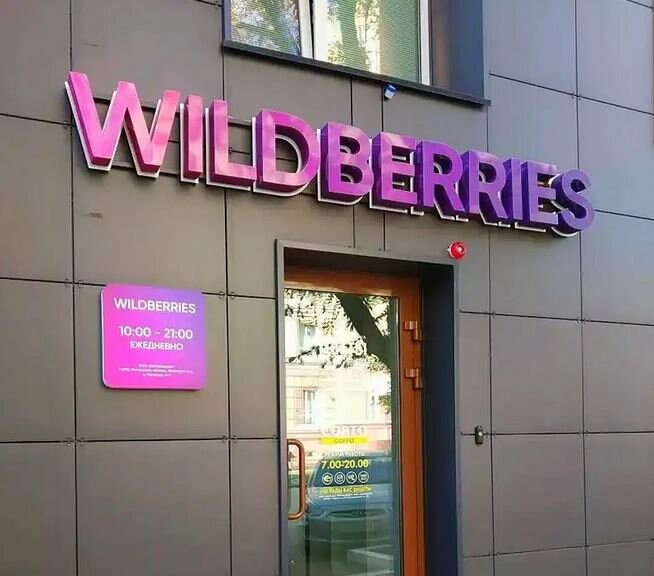 Wildberries не приходит