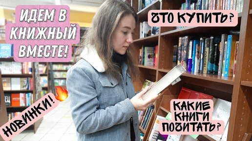 Выбираем книги вместе: что купить, какие книги почитать📚 Прогулка по книжным магазинам!