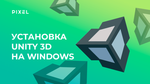 Как скачать и установить Unity 3D на ПК | Уроки Unity для детей