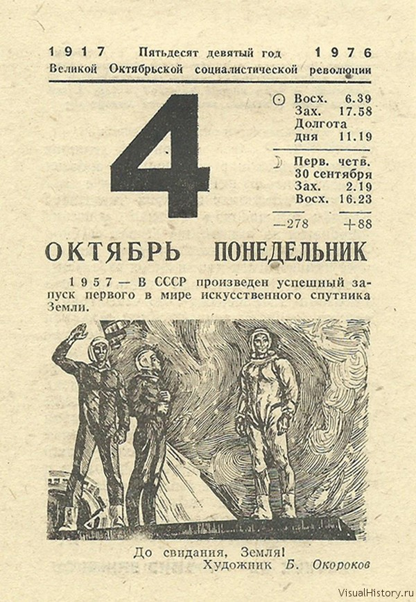 4-е октября 1976-го года - ПОНЕДЕЛЬНИК