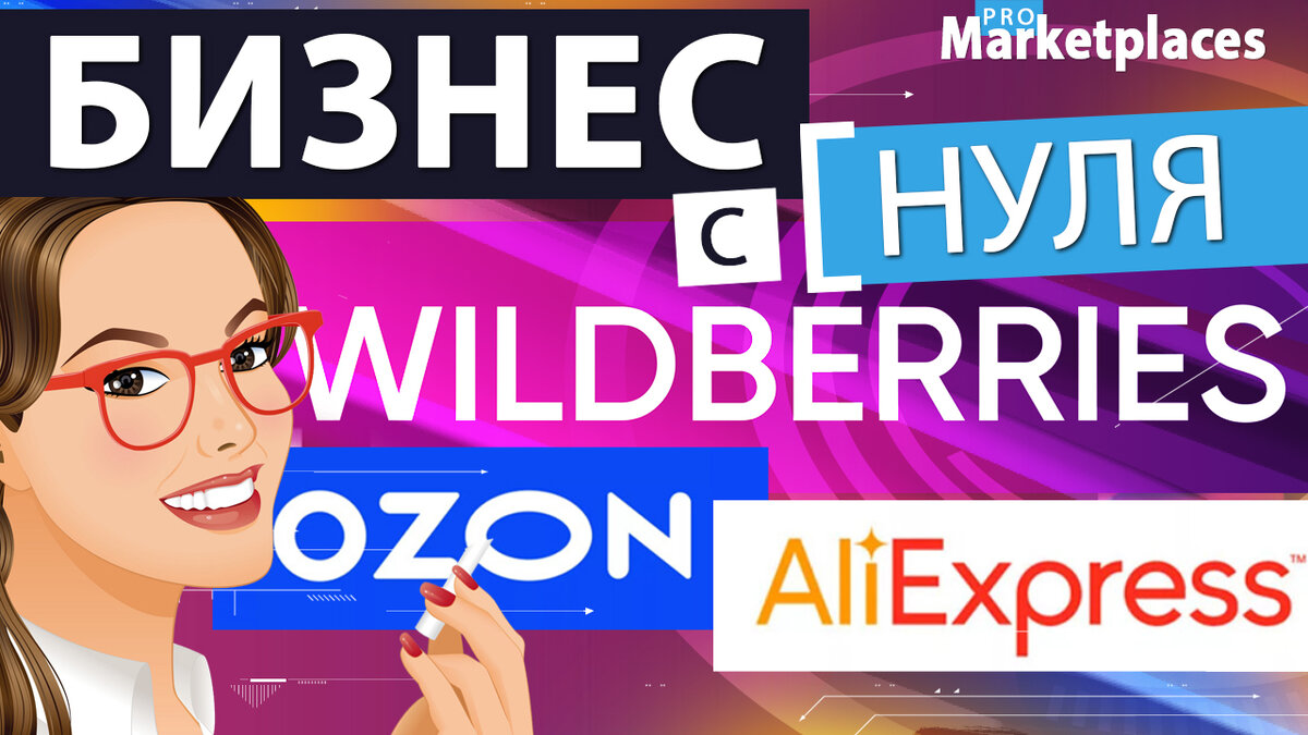 Бизнес с нуля без вложений на маркетплейсах Wildberries, Ozon, AliExpress |  ТОП 3 направлений | ProMarketplaces про маркетплейсы | Дзен