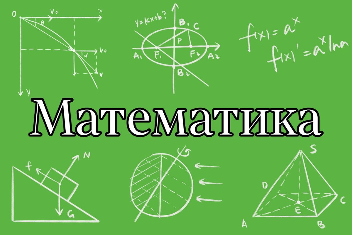 Урок математики