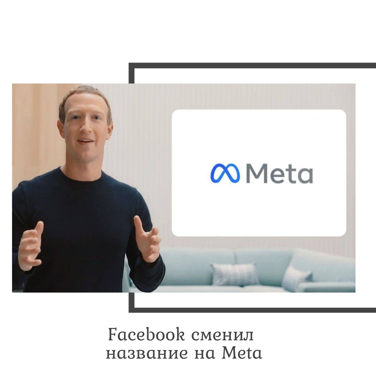 Фейсбук сменил. Фейсбук название. Фейсбук сменил название. Meta новый Facebook старый. Старая и новая компания Фейсбук.