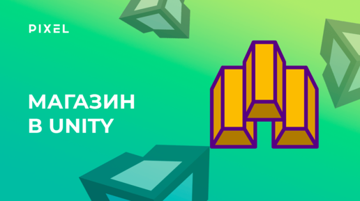 Как сделать магазин в Unity. Внутриигровые покупки в Unity | Программирование на Си Шарп для детей