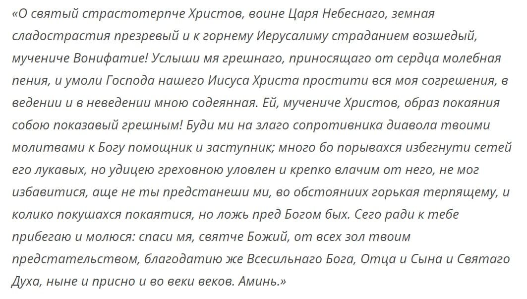 Молитвы от алкоголизма дочери. Молитва Вонифатию от пьянства. Молитва мученику Вонифатию. Святой Вонифатий молитва от пьянства. Молитва святому Вонифатию от алкоголизма.