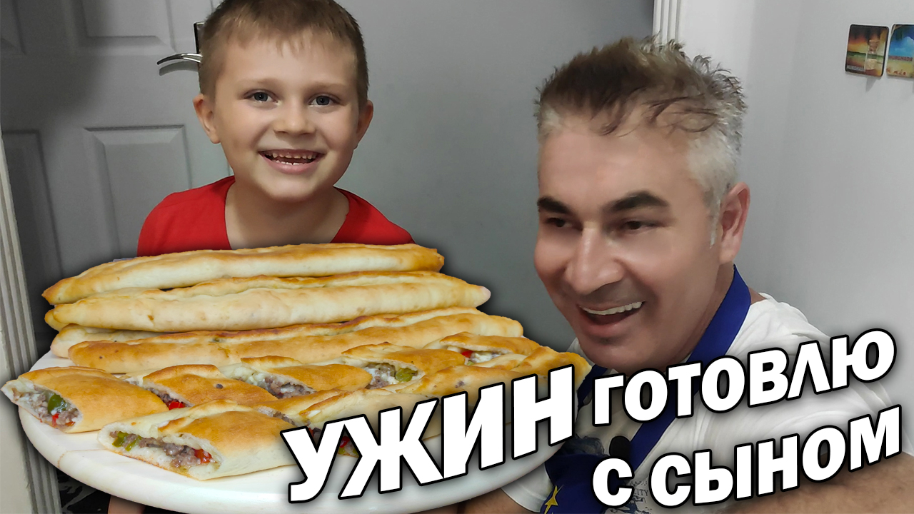 Надоело всё. Готовлю вкусный ужин с сыном - закрытое пиде с начинкой/  Турецкая кухня рецепт