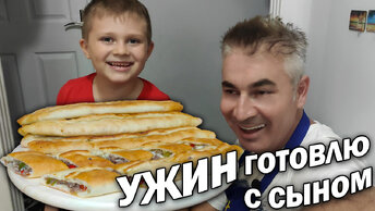 Надоело всё. Готовлю вкусный ужин с сыном - закрытое пиде с начинкой/ Турецкая кухня рецепт