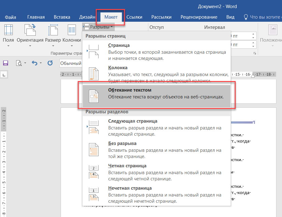 Как соединить таблицу в ворде после разрыва. Как сделать обтекание картинки текстом в Word. Разрыв строки между страницами;. Как сделать обтекание текстом в Ворде. Обтекание текстом в Ворде как.