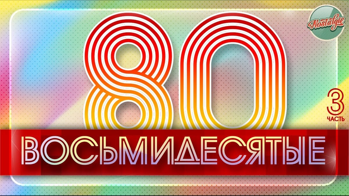 Радио хиты 70 х. Звуковая дорожка. Ностальгия хиты. Золотые хиты СССР. 80-Е