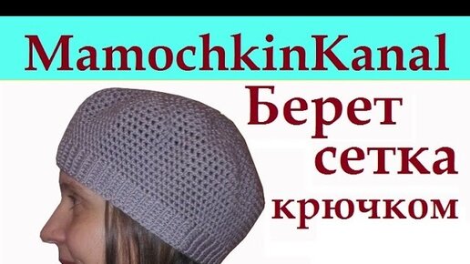 Летний вязанный берет крючком из Журнала Мод