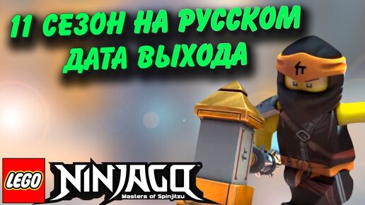 Ninjago season hot sale 11 news