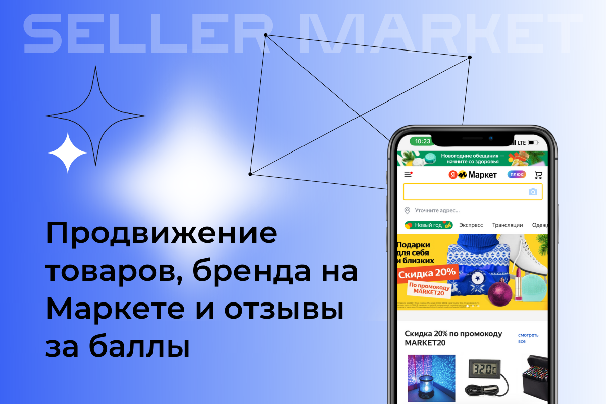 СеллерМАРКЕТ - технологический партнер Ozon, Яндекс Маркет, AliExpress и 30+ маркетплейсов 