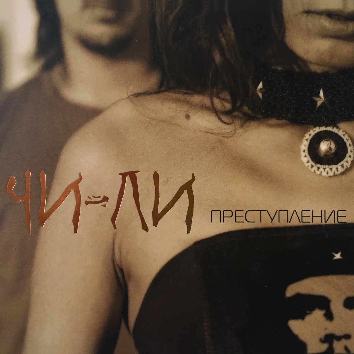 Обложка альбома "Преступление" российской группы Чи-Ли