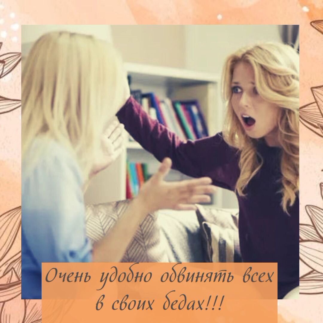 Очень удобно обвинять всех и вся в своих бедах!!😠
Многие люди обвиняют всех окружающих , но только не себя🤔!
📍Я не могу сбросить вес.. .
📍Я не могу найти хорошую работу...
📍Я не могу  найти спутника..
📍Мне не хватает времени на учёбу....
📍Вот тебе повезло , у тебя получается , а у меня нет.....
🤔Знакомо!? Уверенна!!!
Женщины приходят на консультацию, к Астрологу, Психологу, Гадалкам, Ведуньям.....
ЦЕЛЬ??!?!? .. Какая ваша цель?
Вы думаете, что придете, послушаете и всё рассосётся?😠
Для чего идти!?🤔
Да для того, чтобы проблему услышать и узнать как её решать!
Узнать в чем затык и как с ним бороться
Помните про 33  %?
Правильно делим всё на три части, но все ещё
33 процента это то что мы можем изменить!!!
А что делают люди?😩 НИЧЕГО!!!!
Послушали, и забыли  Проходит год, ничего не изменилось. И начинаются обвинения....
А что вы сделали!?
Вы правильно питались для здоровья и снижения веса?.  ...
Вы пытались переучиться😒 и поменять работу, пойти по пути своей карты?....
Вы, честно пытались искать мужа, партнёра, ездили в сторону своего партнёра, искали, старались?.....
Вы сделали все усилия для того чтобы повезло?....
Вы постоянно  совершенствуетесь!?....
Очень, очень многие сейчас узнали себя.
Вот для этого и существует Астрология💫  знание затыка и схему решения этого затыка!
А всё остальное не в руках Астролога, психолога и тд
В ваших действиях, и без действиях.
Учёные, они 1000 опытов делают для того, чтобы добиться результата !! Верно?🤔
А что сделали вы? Что вы пытались изменить  хотя бы за этот год, который заканчивается?
Пишите, делитесь, рассказывайте.
Ставьте цели и идите к ним.
Моя задача - это рассказать каким путём эту цель достигнуть легче, а остальное за вами мои друзья. !!!
Только в ваших действиях и стремлениях ваша удача!!!
Что вы думаете по этому поводу? Делитесь.
Ведь в споре рождается истина!
Ваш консультант
Елена Ивановская
⠀
⠀
⠀
#бацзы #феншуй #китайскаяметафизика #астрология #цимень #chineseastrology #гадание #цименьчтениежизни