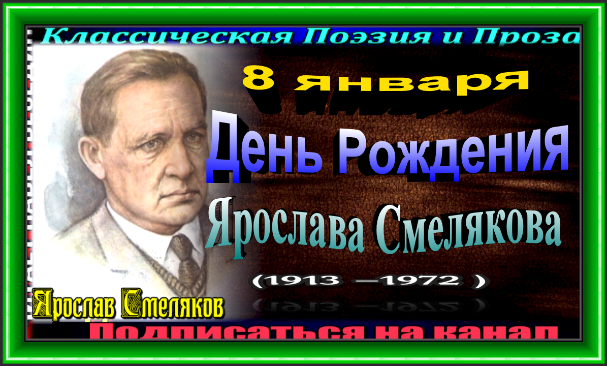8 января день рождения Ярослава Смелякова