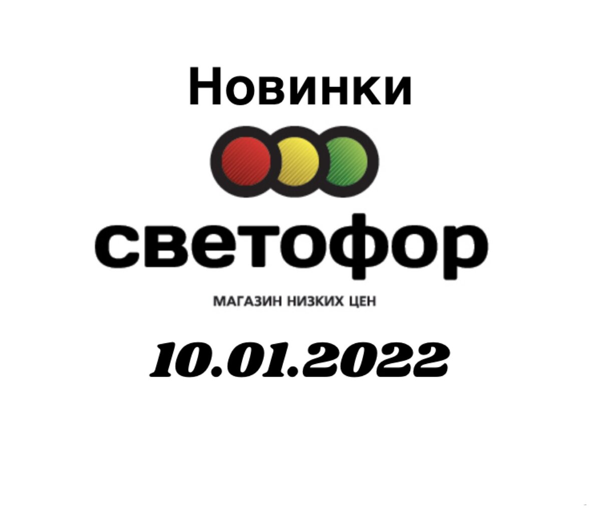 Кинотеатр балашиха светофор расписание сеансов на сегодня. Светофор магазин. Новинки в магазине светофор. Комод светофор магазин. Светофор новинки 2022.