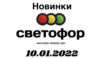  от 10, 10 новинок магазина светофор. 2022, .