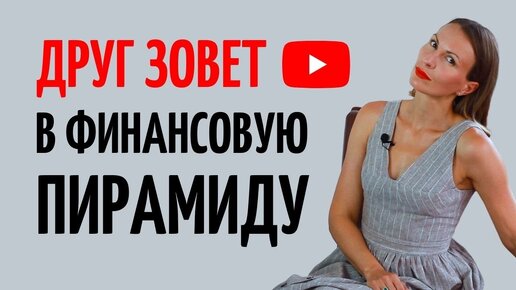 Как отказать и как просечь подвох? Почему я не участвую/ Что нужно понимать про финансовые пирамиды