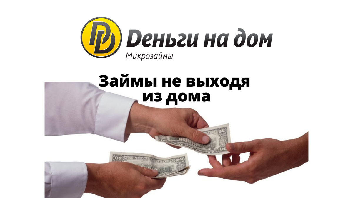 Обзор МФО «Деньги на дом» (от 10 до 100 тыс. руб. на срок от 1 до 52  недель) | SovetPoKreditu.ru | Дзен