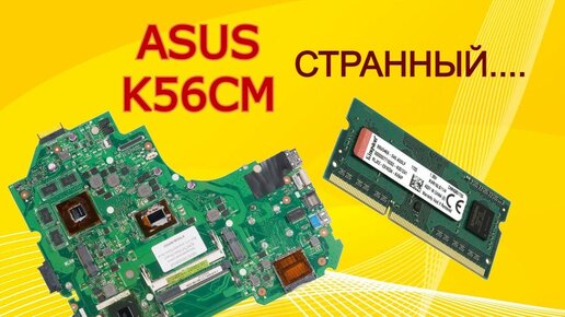 Ремонт ноутбука ASUS K56CM со странной неисправностью