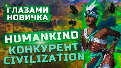 Конкурент Civilization | Обзор Humankind 