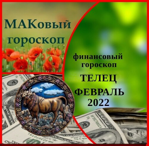 Маковый гороскоп