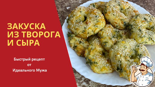 Закуска из творога и сыра/Быстрый рецепт