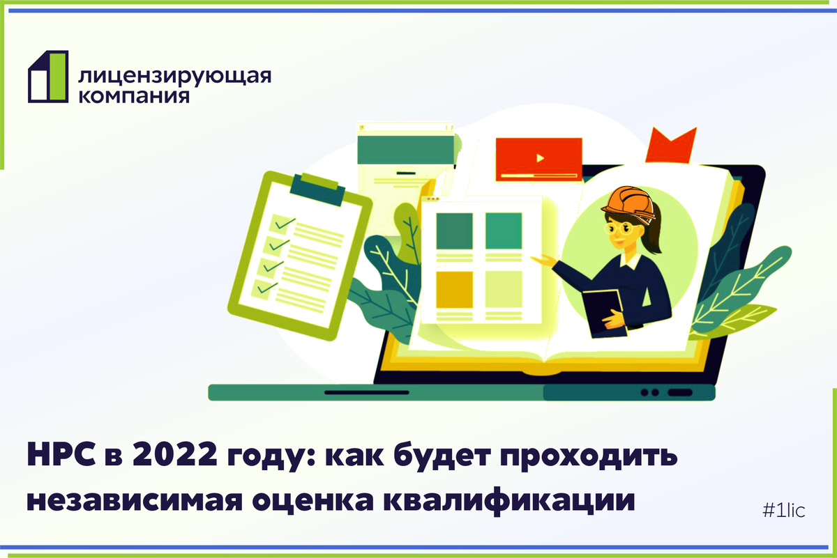 Независимая оценка квалификации. Независимая оценка квалификации для НРС.