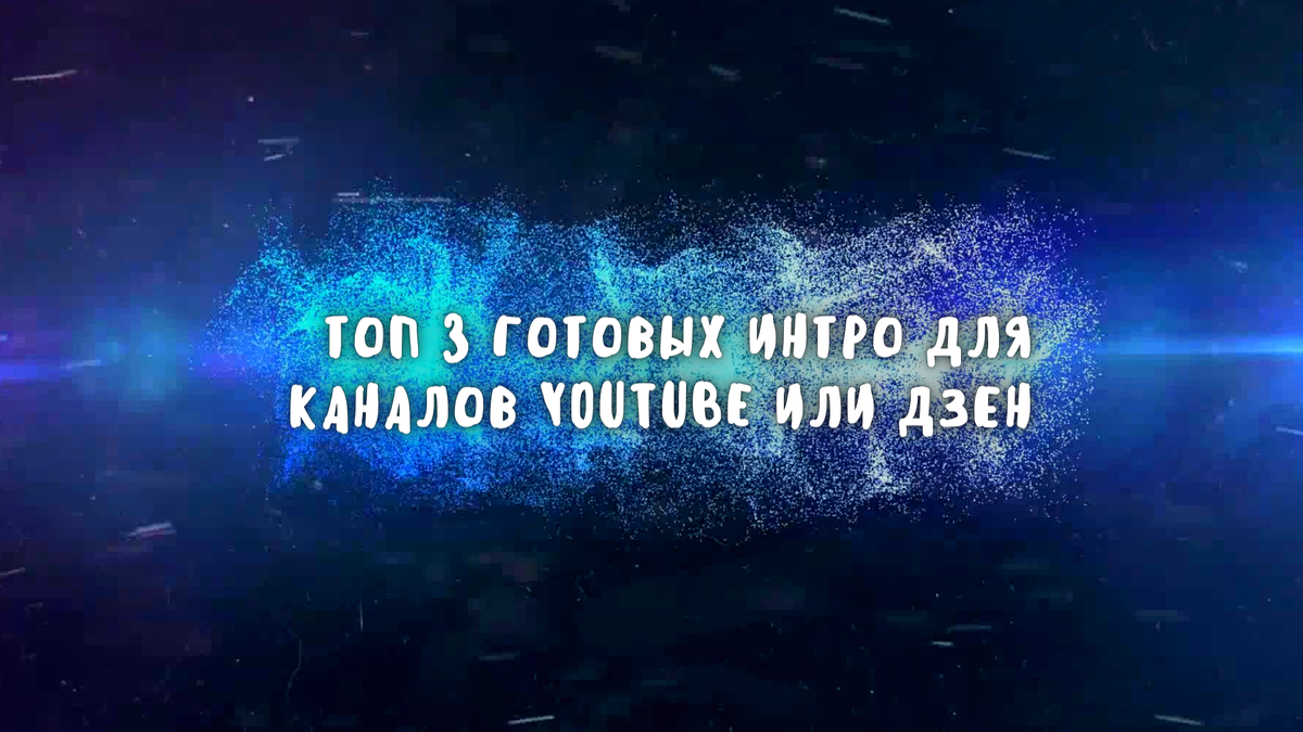 Где взять готовую начальную заставку для видео? Топ 3 лучших готовых интро  для каналов на Дзен и Youtube. | Wondershare | Дзен