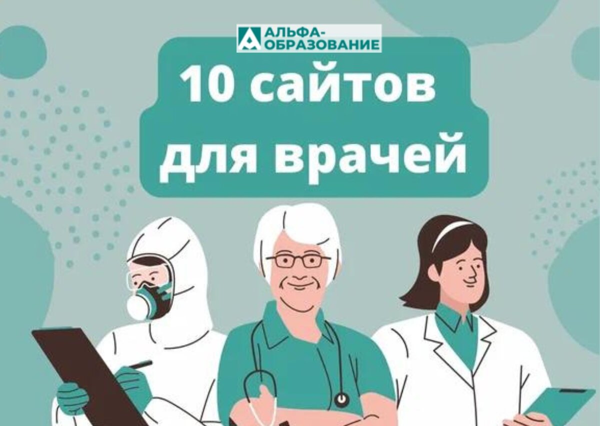 Полезные ресурсы для медицинских работников. 