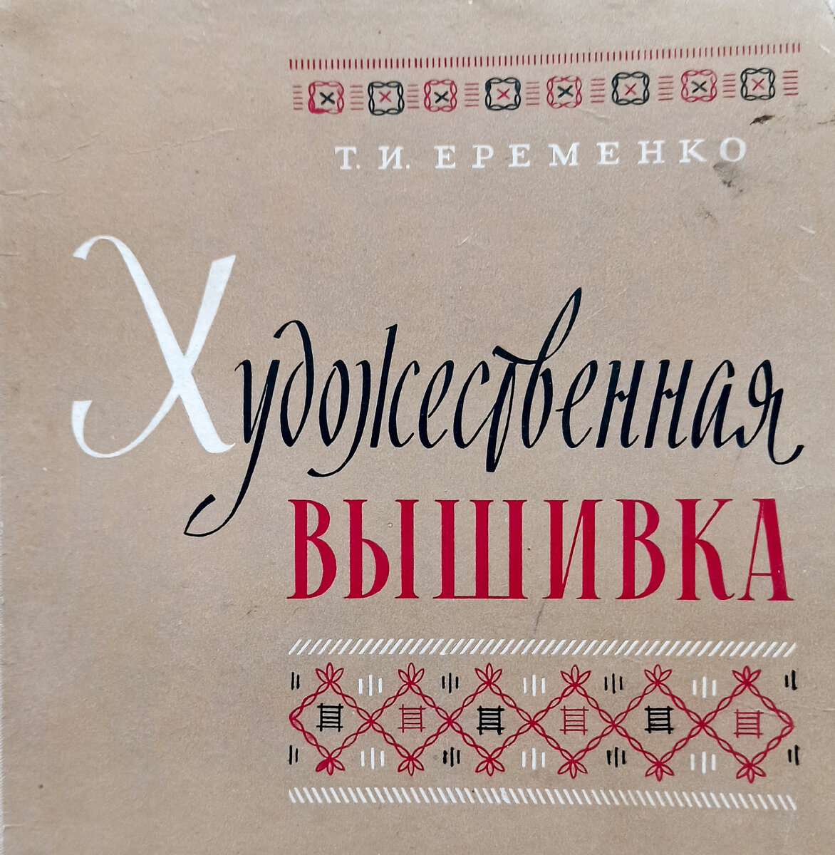 Т.И. Еременко, Издательство "Легкая индустрия" 1965 год