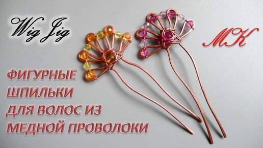 Фигурные ШПИЛЬКИ для волос из медной проволоки Wig Jig